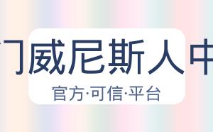 澳门威尼斯人中国 配图